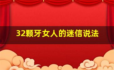 32颗牙女人的迷信说法