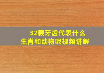 32颗牙齿代表什么生肖和动物呢视频讲解