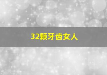 32颗牙齿女人