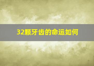 32颗牙齿的命运如何