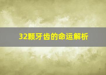 32颗牙齿的命运解析