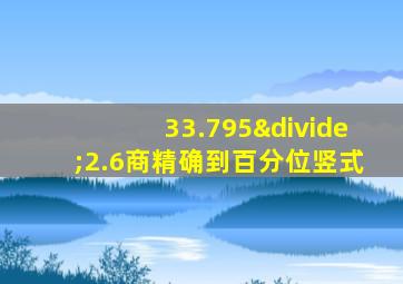 33.795÷2.6商精确到百分位竖式