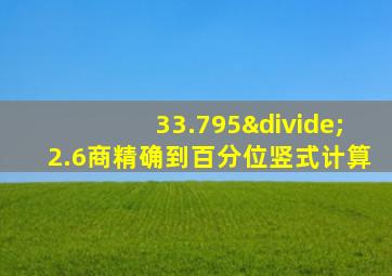 33.795÷2.6商精确到百分位竖式计算