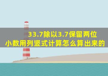 33.7除以3.7保留两位小数用列竖式计算怎么算出来的