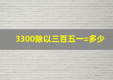 3300除以三百五一=多少