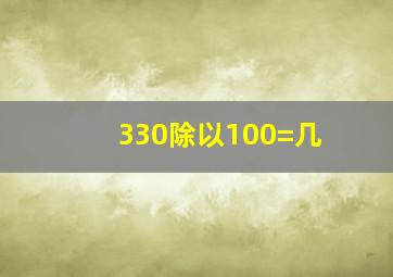 330除以100=几