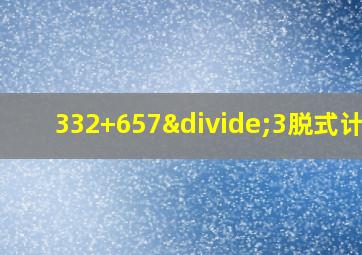 332+657÷3脱式计算