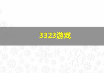 3323游戏