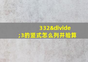 332÷3的竖式怎么列并验算