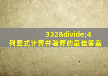 332÷4列竖式计算并验算的最佳答案