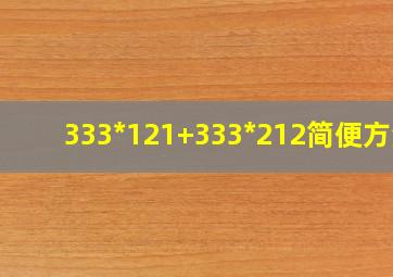 333*121+333*212简便方法