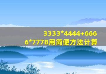 3333*4444+6666*7778用简便方法计算