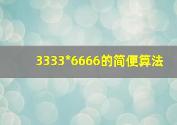 3333*6666的简便算法