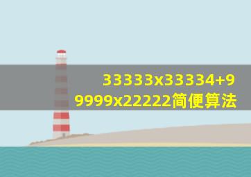 33333x33334+99999x22222简便算法