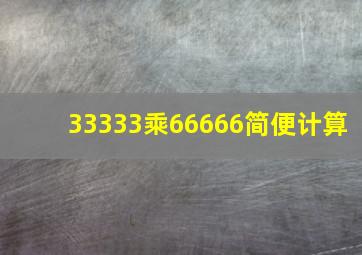 33333乘66666简便计算