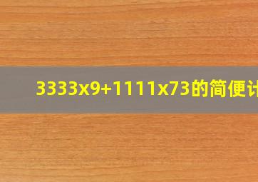 3333x9+1111x73的简便计算