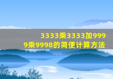 3333乘3333加9999乘9998的简便计算方法