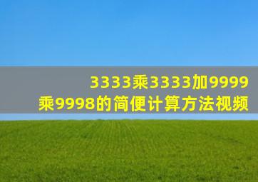 3333乘3333加9999乘9998的简便计算方法视频