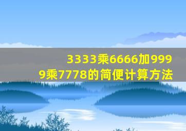 3333乘6666加9999乘7778的简便计算方法