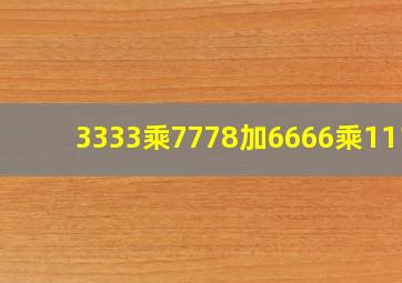 3333乘7778加6666乘1111