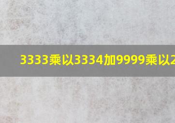 3333乘以3334加9999乘以2222