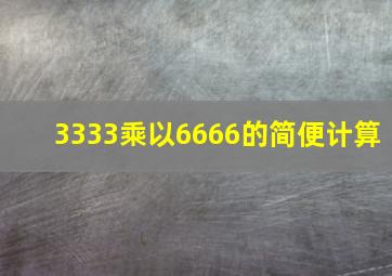 3333乘以6666的简便计算