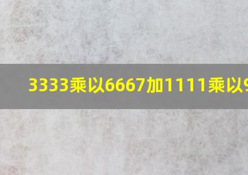 3333乘以6667加1111乘以9999