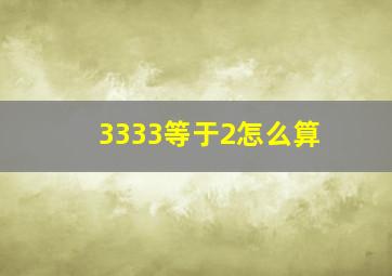 3333等于2怎么算