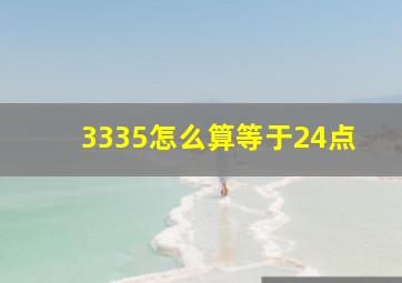 3335怎么算等于24点