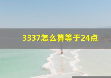 3337怎么算等于24点