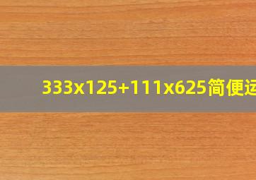 333x125+111x625简便运算