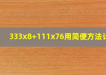 333x8+111x76用简便方法计算