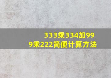 333乘334加999乘222简便计算方法