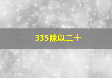 335除以二十