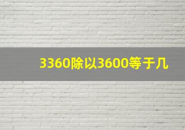 3360除以3600等于几