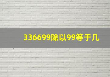 336699除以99等于几