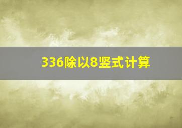 336除以8竖式计算