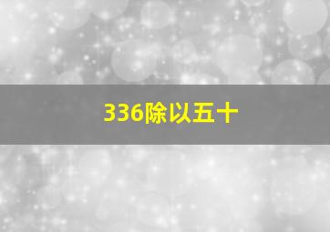 336除以五十