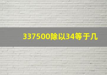 337500除以34等于几