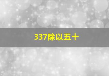 337除以五十