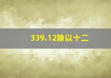 339.12除以十二