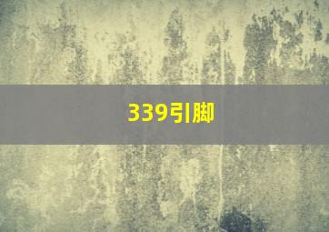 339引脚