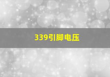 339引脚电压