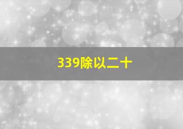 339除以二十