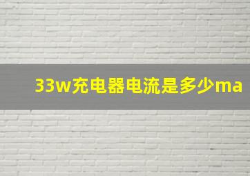 33w充电器电流是多少ma