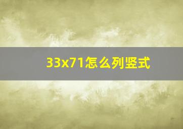 33x71怎么列竖式