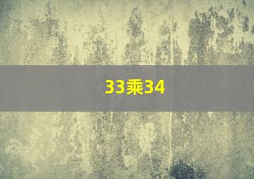 33乘34