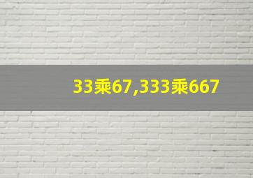 33乘67,333乘667