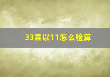 33乘以11怎么验算