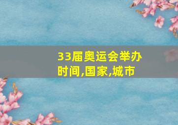 33届奥运会举办时间,国家,城市